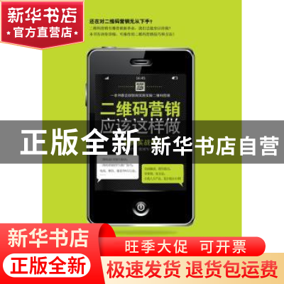 正版 二维码营销应该这样做:案例实战版 李星野,张国军著 广东经