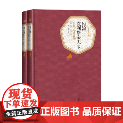 约翰 克利斯朵夫 上下 罗曼·罗兰 著 小说