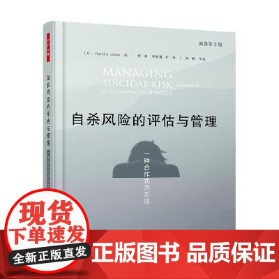 万千心理 自杀风险的评估与管理 一种合作式的方法 戴维·A·乔布斯 著 心理学
