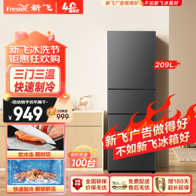 新飞(FRESTEC) 209升三门冰箱小型家用节能冷藏冷冻冰箱三开门电冰箱BCD-209KT