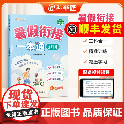 斗半匠2025新版三升四暑假衔接一本通小学语文数学英语337暑假预复习专项训练预备三年级升四年级上册下同步训练习册3升4
