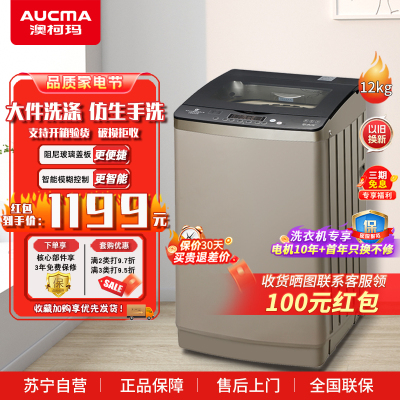 [预售,到货后发]澳柯玛(AUCMA) 12公斤全自动波轮洗衣机 大容量洗涤脱水洗衣机 不锈钢内筒XQB120-3189