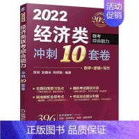 [正版] 2022经济类联考综合能力冲刺10套卷:数学+逻辑+写作 陈剑 经济 9787111693772