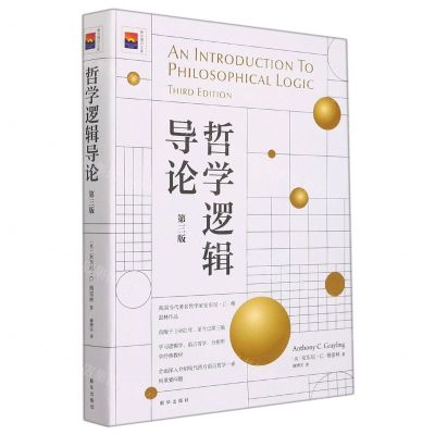 [N]哲学逻辑导论(第3版)/新华博识文库-9787516650974