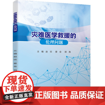 灾难医学救援的伦理问题