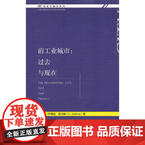 [正版书籍]前工业城市:过去与现在