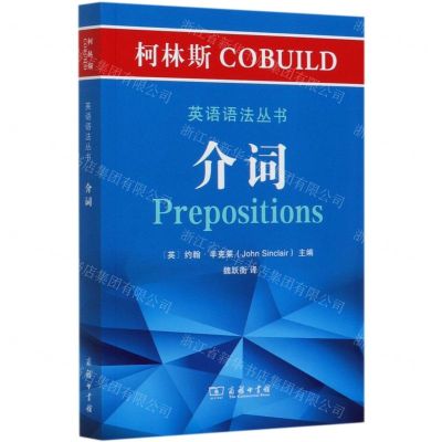 [N]介词/柯林斯COBUILD英语语法丛书-9787100180962