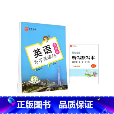 五年级下册 [正版]2023春翰都优品 英语写字课课练 五年级下册棍棒体广州版JK版教科版 小学英语5年级下册同步练字帖
