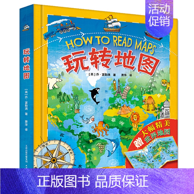玩转地图 [正版]玩转地图中国儿童地理百科全书科普类书籍小学这才是孩子爱看的中国地理国家地理十万个为什么海洋陆地奇异气象