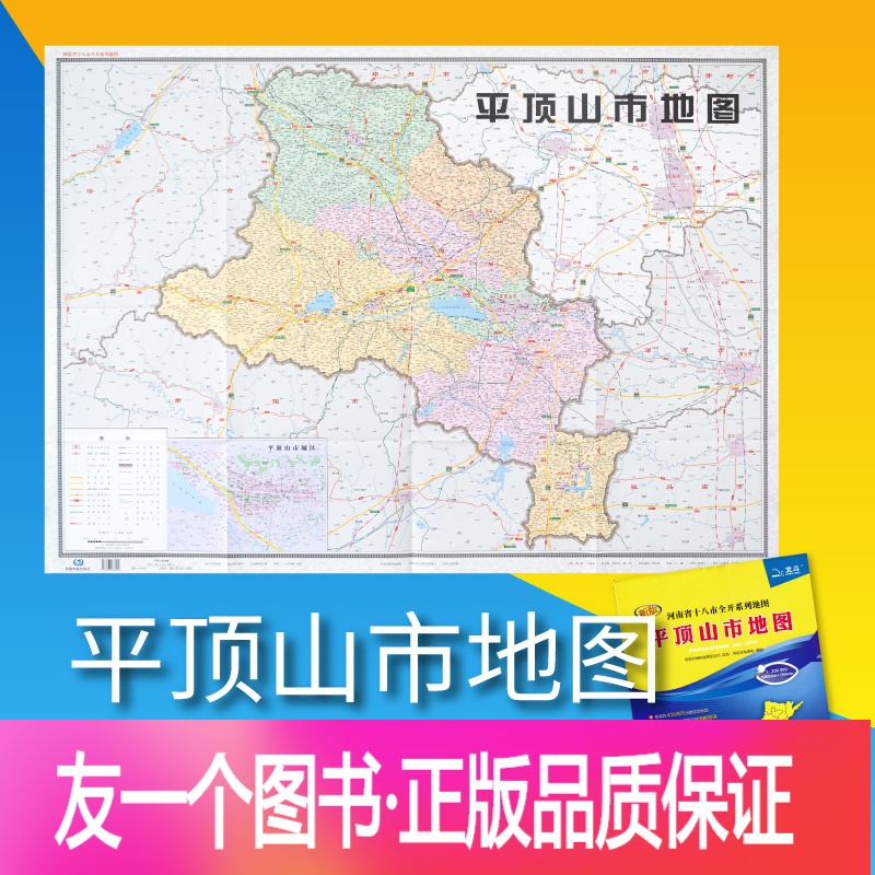 [友一个正版]2021年平顶山市地图 河南省十八市全开系列地图 区域地图