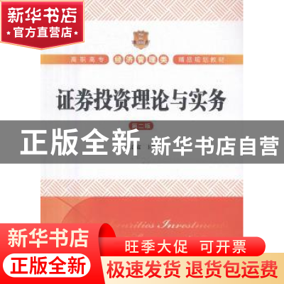 正版 证券投资理论与实务 张启富主编 上海财经大学出版社 978756