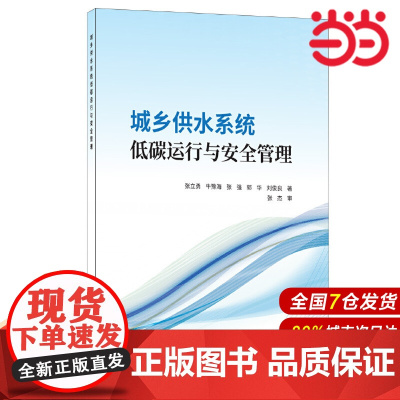 城乡供水系统低碳运行与安全管理.张立勇等9787516033562