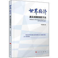 音像世界经济真实规模测度方法张迎春