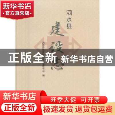 正版 泗水县建设志 (英)菲尔·桑顿(Phil Thornton) 著;郑磊,虞月
