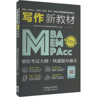 正版新书]MBA、MPAcc、MEM、MPA、MTA、EMBA等管理类综合能力写