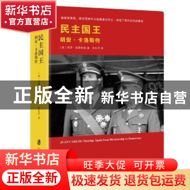正版 民国国王:胡安·卡洛斯传:Juan Carlos (英)保罗·普雷斯顿(Pa