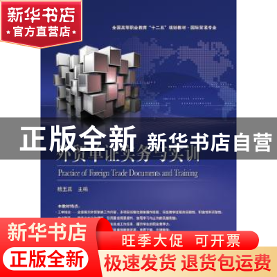 正版 外贸单证实务与实训 杨玉真主编 电子工业出版社 9787121208