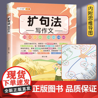 斗半匠扩句法写作文五感法写作文写作技巧与方法三到六年级小学四五六年级同步作文书大全小学生语文下册上一看就会扩句法缩句训练