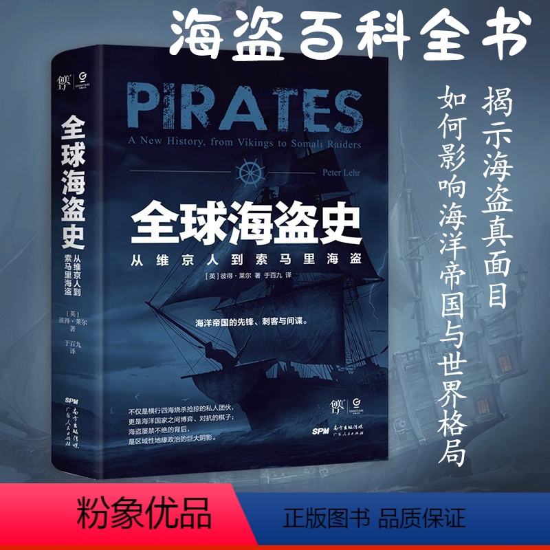 [正版]全球海盗史:从维京人到索马里海盗 揭示海盗面目看如何影响海洋帝国与世界格局从海洋看历史维京人的世界书籍