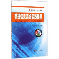 [M]管理信息系统实践教程-9787564154714