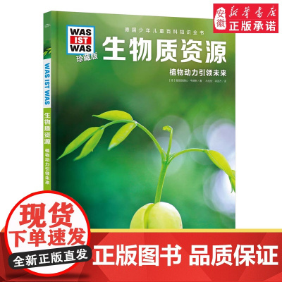 生物质资源 德国少年儿童百科知识全书什么是什么珍藏版精装儿童科普百科全书自然科学历史7岁+中小学生儿童课外阅读书