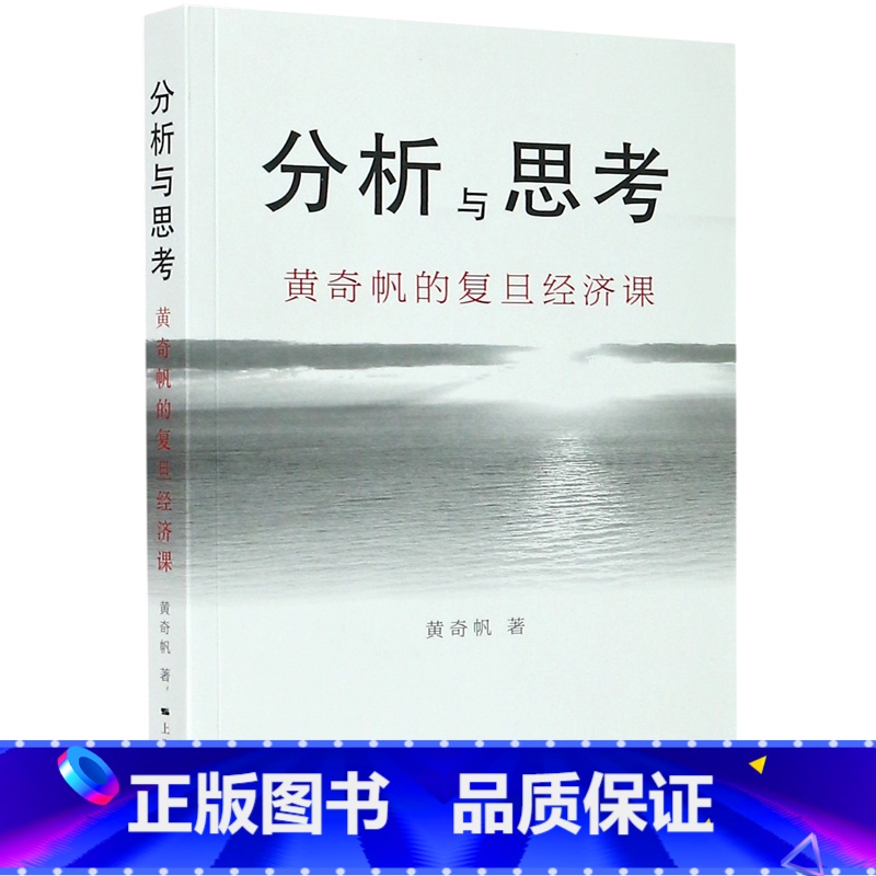 [正版]书店分析与思考(黄奇帆的复旦经济课) 黄奇帆著 经济学理论上海人民出版社普通大众
