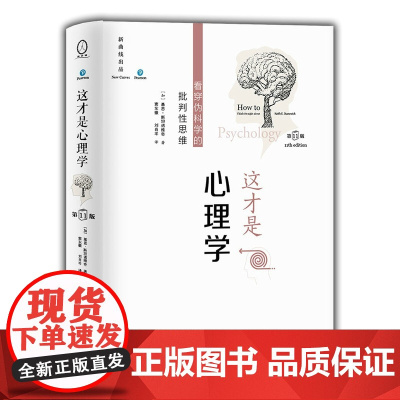 这才是心理学:看穿伪科学的批判性思维 第 11版 平装本 基恩·斯坦诺维奇著 人民邮电出版社学会独立地评估心理学书籍