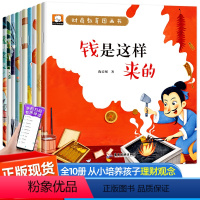 财商教育图画书[不贪财,不吝啬]-全10册 [正版]冰心奖笨笨熊儿童绘本3-6岁全情商培养安全财商好习惯养成系列小班大班