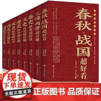 中国历史超好看全套8册唐史 宋史 明史 清史 秦史 汉史 春秋战国 三国两晋原来超有趣好看中国历史书书籍中国通史古代史历