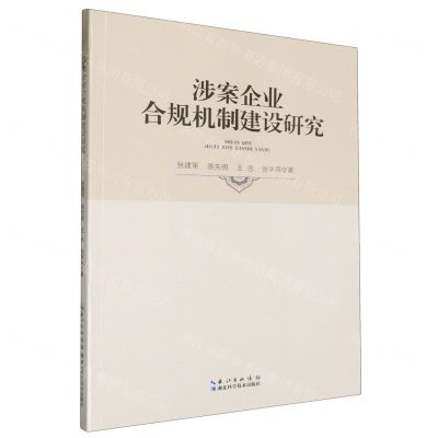 [N]涉案企业合规机制建设研究-9787570629435