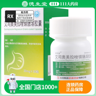 欧倍妥 艾司奥美拉唑镁肠溶胶囊 20mg*30粒