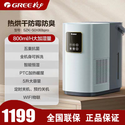 格力(GREE)无雾加湿器智能恒湿高温热蒸发800ml/h加湿量五重净滤客厅母婴5L大容量 SZK-50x80bpro