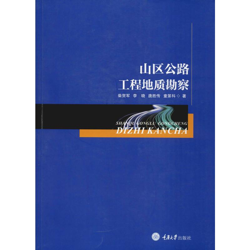 音像山区公路工程地质勘察柴贺军 等