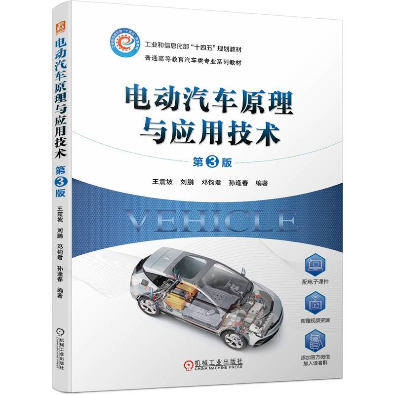 正版新书]电动汽车原理与应用技术 第3版王震坡 刘鹏 邓钧君 孙