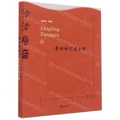 [N]泠泠唐音(唐诗咏宁波全解)/宁波文化丛书-9787552641523