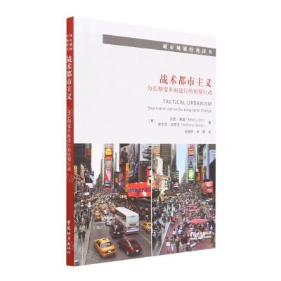 [N]战术都市主义(为长期变革而进行的短期行动)/城市规划经典译丛-9787507436136