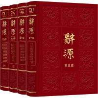 音像辞源 第3版(1-4)何九盈,王宁,董琨 等 编