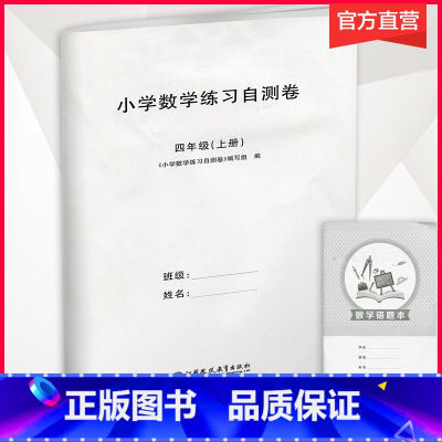 数学练习自测卷[苏教版] 四年级上 [正版]2024秋 小学数学练习自测卷 四年级上册 含电子答案 苏教版 4上 小学教