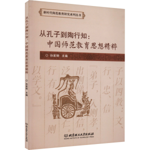醉染图书从孔子到陶行知:中国师范教育思想精粹9787576308327