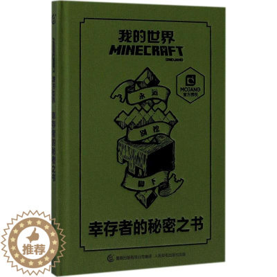 [醉染正版]我的世界幸存者的秘密之书 (英)英国艾阁萌(英国)有限公司 著;童趣出版有限公司 编译 著 益智游戏/立体翻