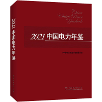 正版新书]2021中国电力年鉴《中国电力年鉴》编辑委员会 编97875