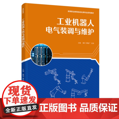 教材.工业机器人电气装调与维护高等职业教育自动化类专业系列教材黄河覃智广沈涛主编出版年份2021年最新印刷2021年10