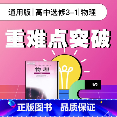 [正版]视频课程 人教版高中物理选修3-1重难点突破