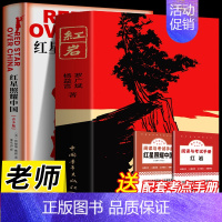 [2册]红岩+红星照耀中国(人民文学) [正版]红岩 八年级上册必读名著红星照耀中国和红岩书原著中国青年出版社人