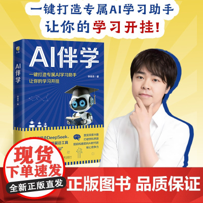 AI伴学 李尚龙写给孩子的AI课 让孩子赢在未来 素质教育图书 让AI成为孩子学习和成长的智能助手 拥抱AI让孩子赢在未