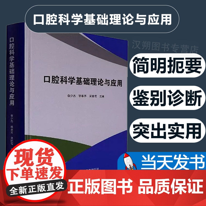 口腔科学基础理论与应用9787519292690 俞少杰世界图书出版广东有限公司