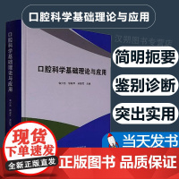 口腔科学基础理论与应用9787519292690 俞少杰世界图书出版广东有限公司