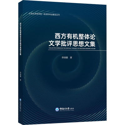 醉染图书西方有机整体学批评思想文集9787567028418