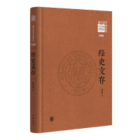 音像经史文存--《南开史学家论丛》第四辑赵伯雄