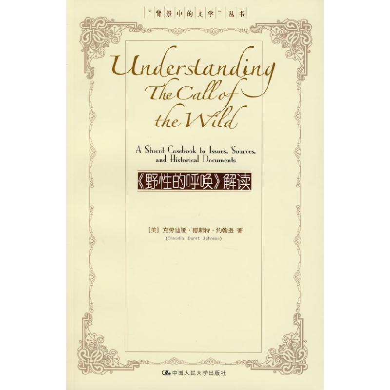 正版新书]《野性的呼唤》解读 (“背景中的文学”丛书)(美)约翰